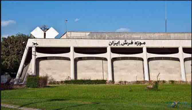  موزه فرش ایران کجاست